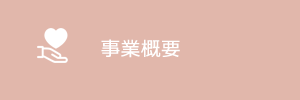 事業概要